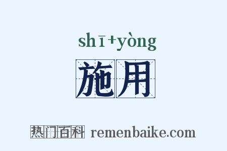 施用是什么意思的图片